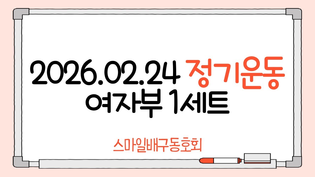 260224 스마일 정기운동 여자부 1세트