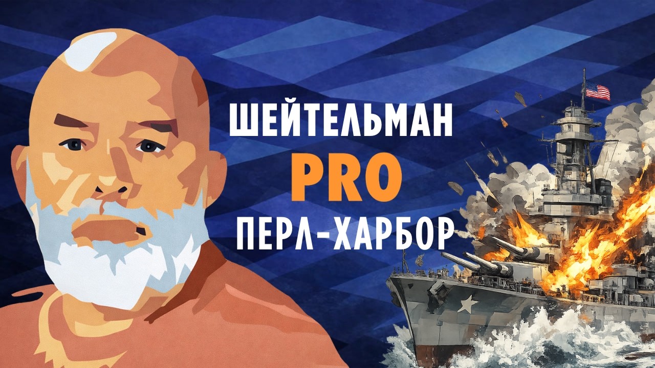 Шейтельман PRO Перл-Харбор. Американский военный корабль, спасибо!
