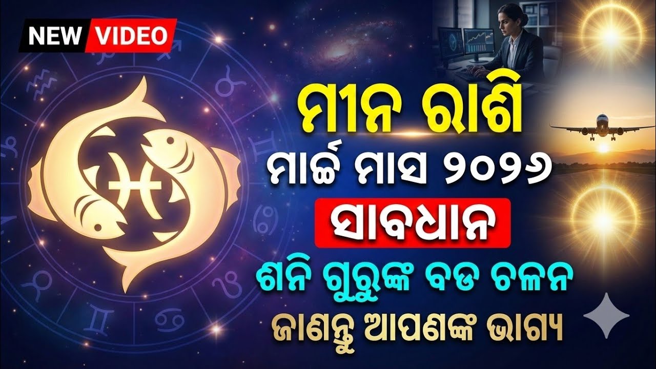 meena rashi march 2026 odia||meena rashi march odia rasifala||Pisces zodiac odia 2026