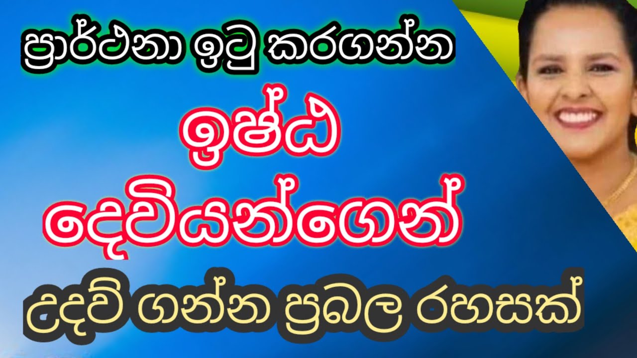 බලාපොරොත්තු ඉටු කරගන්න ඉෂ්ඨ දෙවියන් නමදිමු / Let's  fulfill our expectations