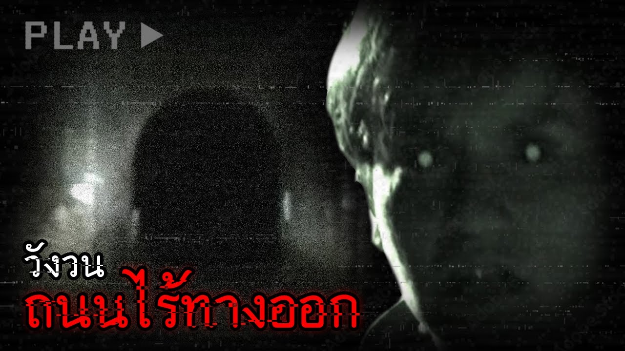 ถนนไร้ทางออก | No Through Road