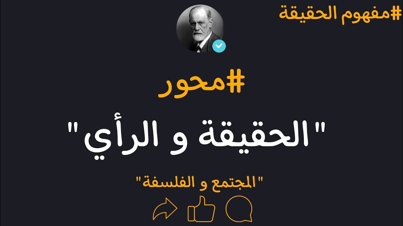 *مجزوءة المعرفة|مفهوم الحقيقة | المحور الاول|الحقيقة والرأي باكالوريا 2023 جميع الشعب.
