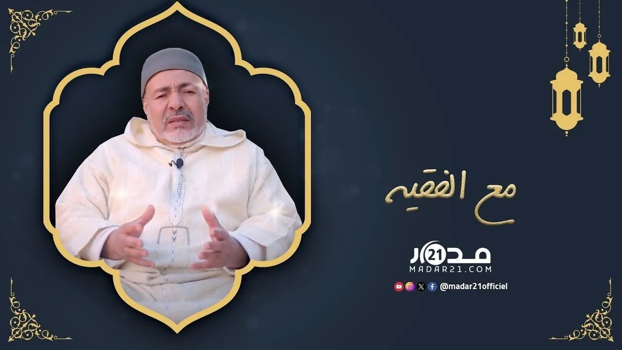 #مع_الفقيه..القيم والمبادئ الأساسية للتصدي لظاهرة التحرش