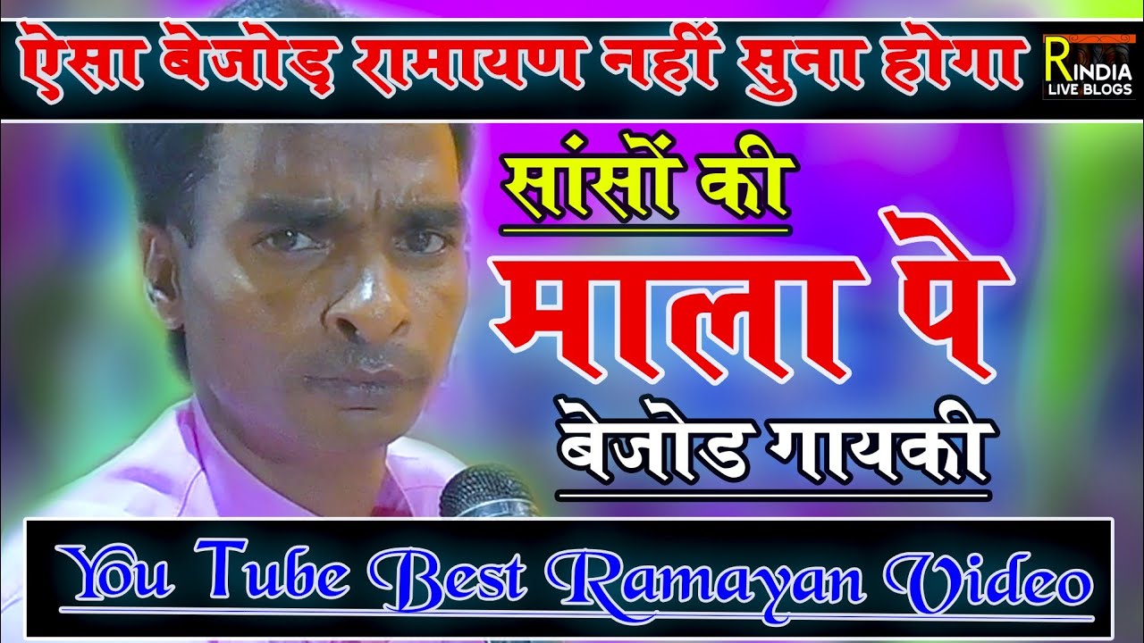फिल्मी धुन रामायण ! सांसो की माला पर सिमरु मैं पी का बेजोड़ गायकी ! Best Ramayan Dhun By Ravi Gautam