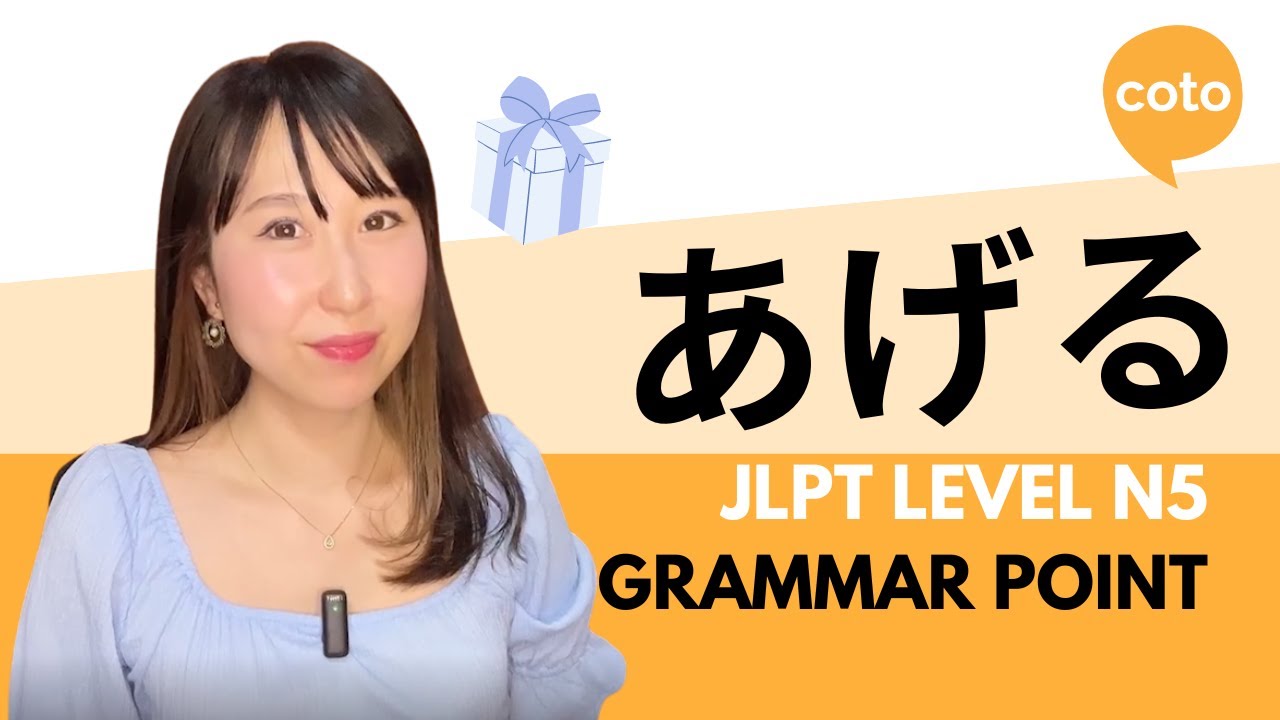 JLPT N5 Grammar: あげる [ageru] : How to say 