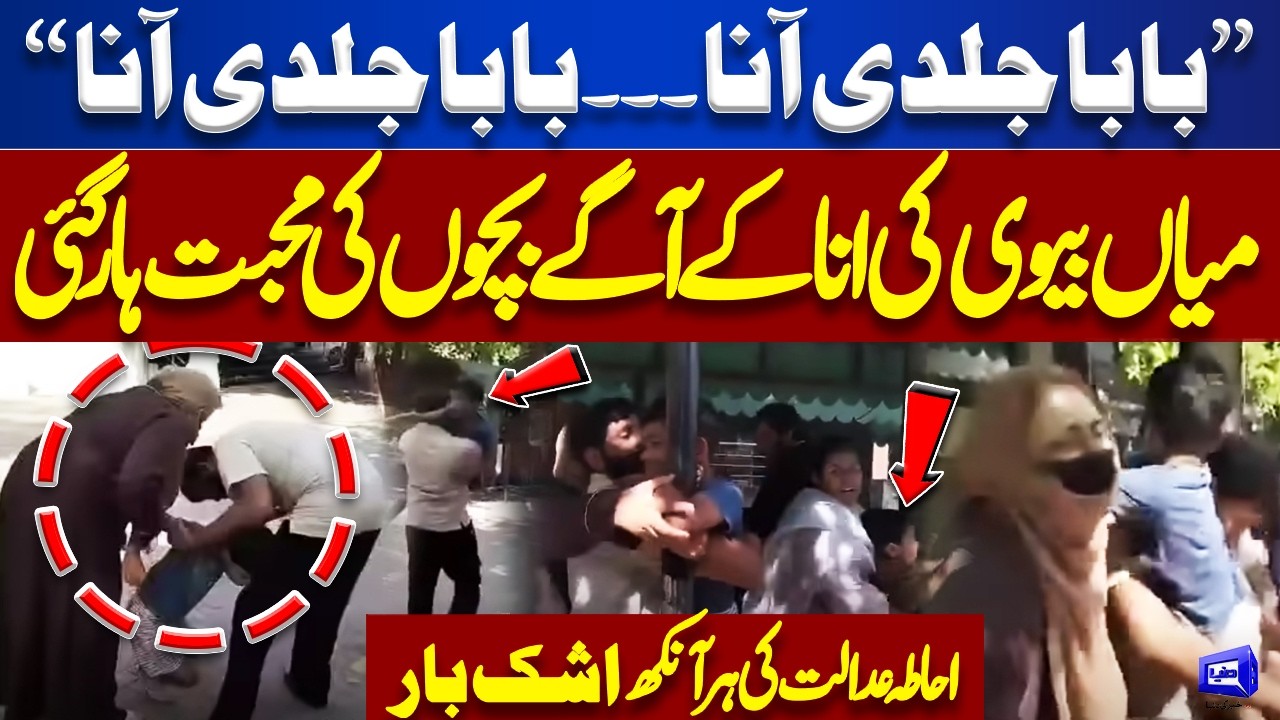 Emotional Scenes at Lahore High Court | Childs Breaks Down While Pleading With Father | Dunya News