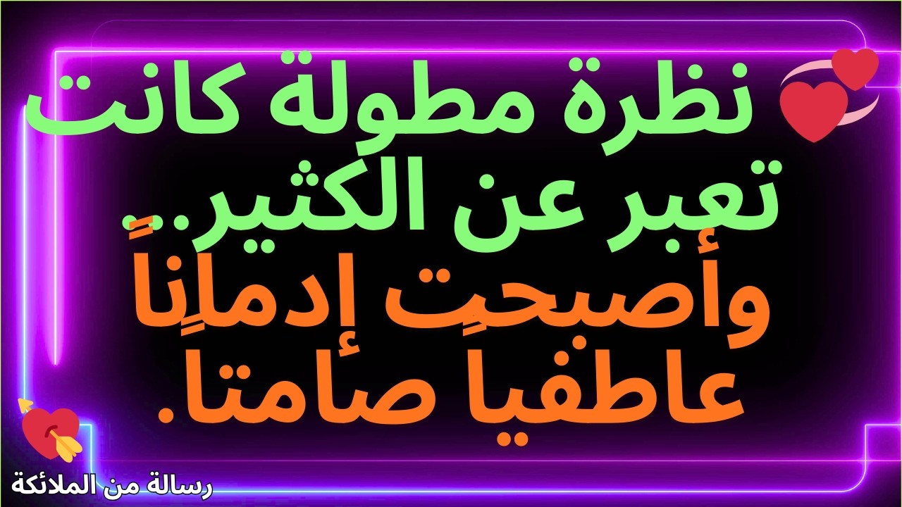 💌💞 نظرة مطولة كانت تعبر عن الكثير... وأصبحت إدماناً عاطفياً صامتاً.