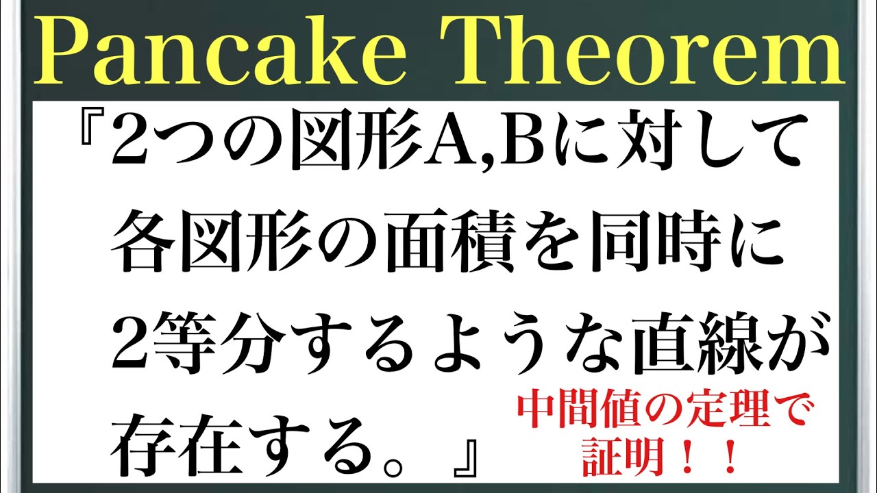 パンケーキの定理『2つの図形A,Bに対して各図形の面積を同時に2等分するような直線が存在する』〜中間値の定理で証明！〜