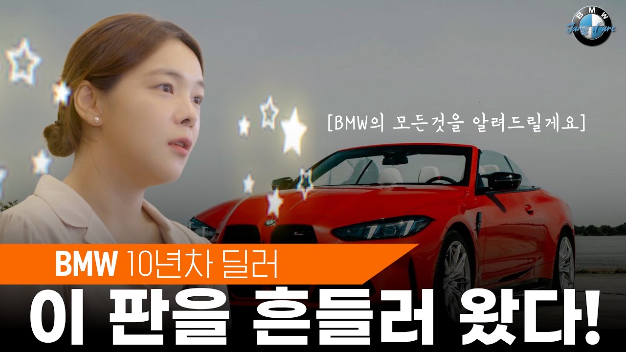 BMW 딜러 10년차, 잘 파는 비결은 &lsquo;세일&rsquo;이 아니라 &lsquo;소통&rsquo;입니다