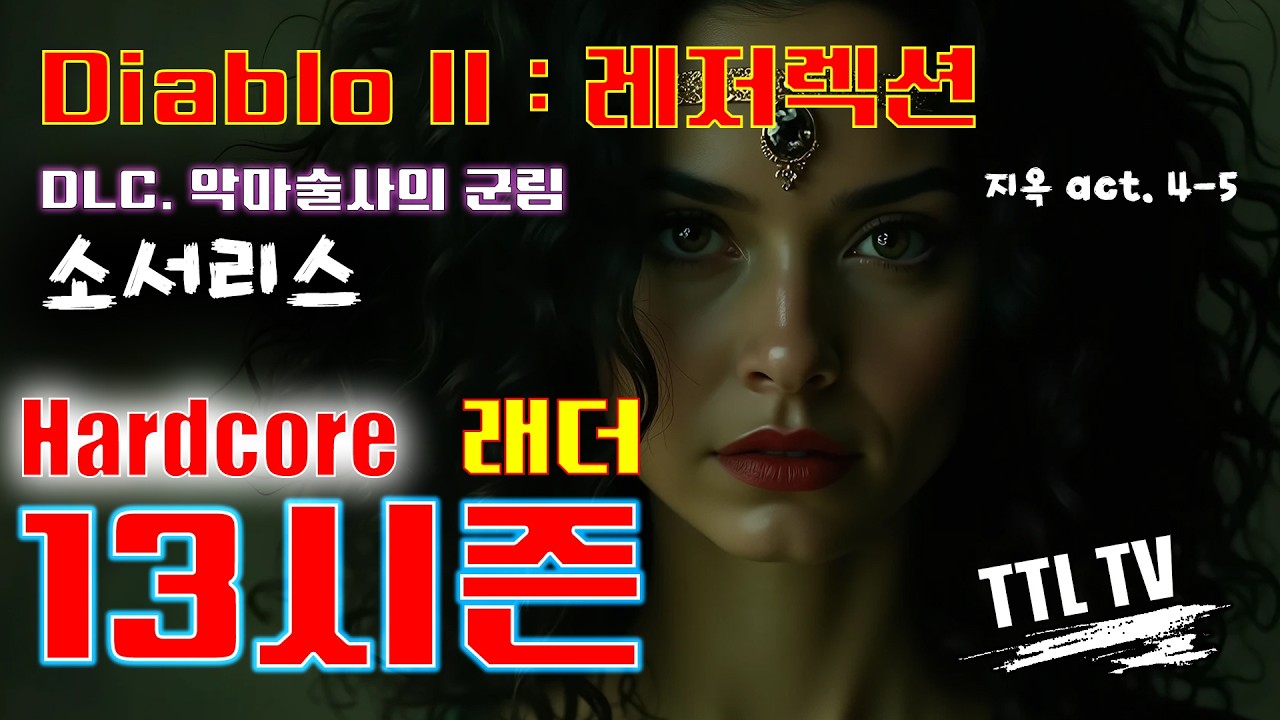 [D2R] hardcore 소서리스 / 13래더 /  헬 완전 정복!!!