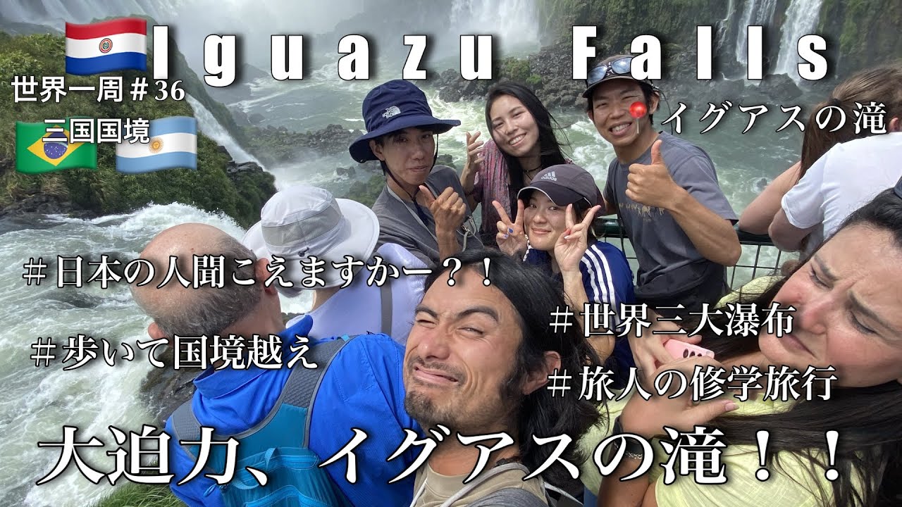 【日本の人聞こえますかー！？】イグアス日本人居住区で出会った旅人たちとブラジル、アルゼンチン陸路で国境を越えてイグアスの滝へ！！大迫力の滝と旅人の修学旅行が最高すぎた！！