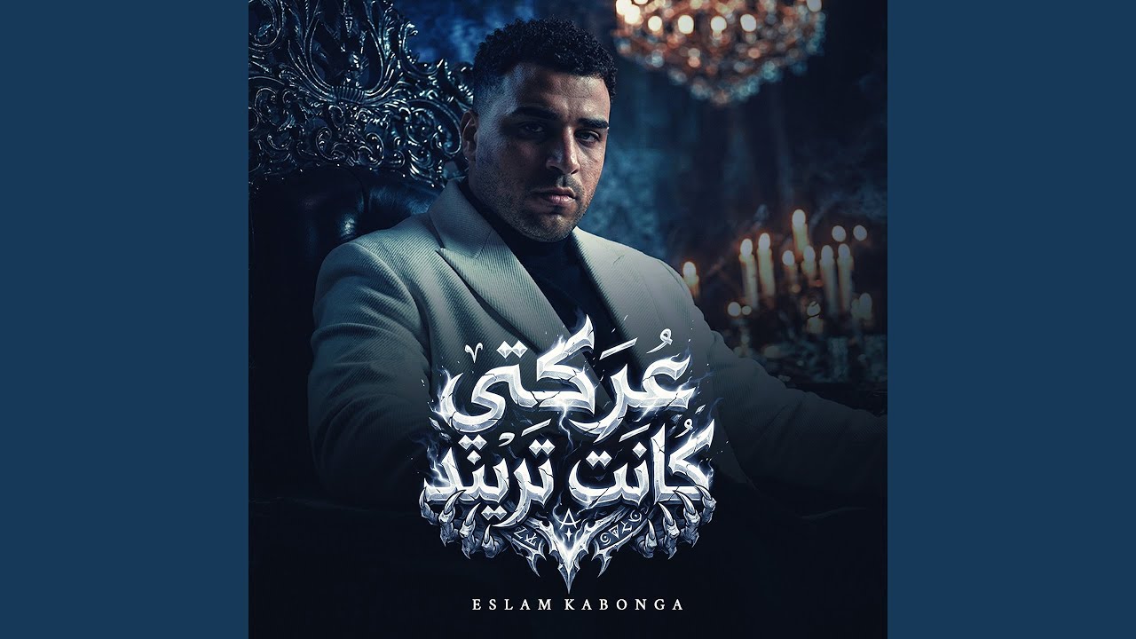 عركتي كانت تريند