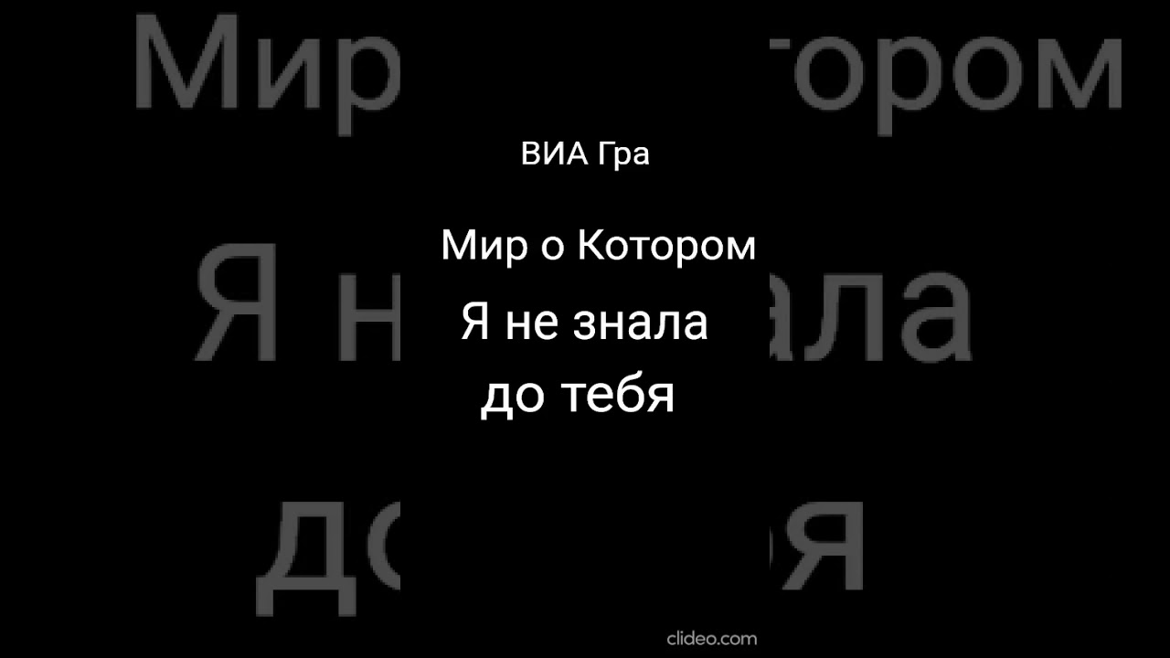 ВИА Гра - Мир о Котором я Не Знала До Тебя (Караоке чил)