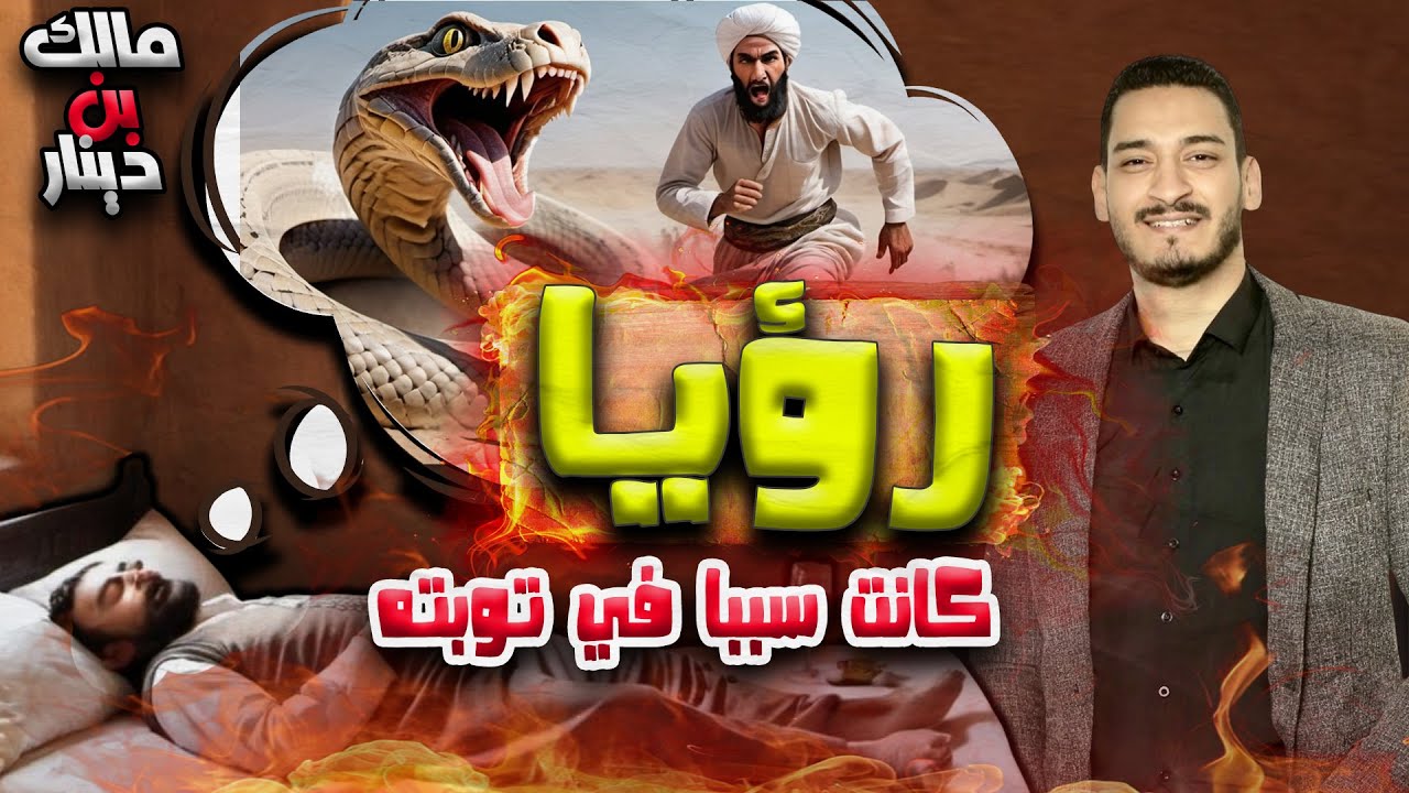 رؤيا كانت سببا في توبة شحص | قصة توبة مالك بن دينار | أ/ علي ناصر علي