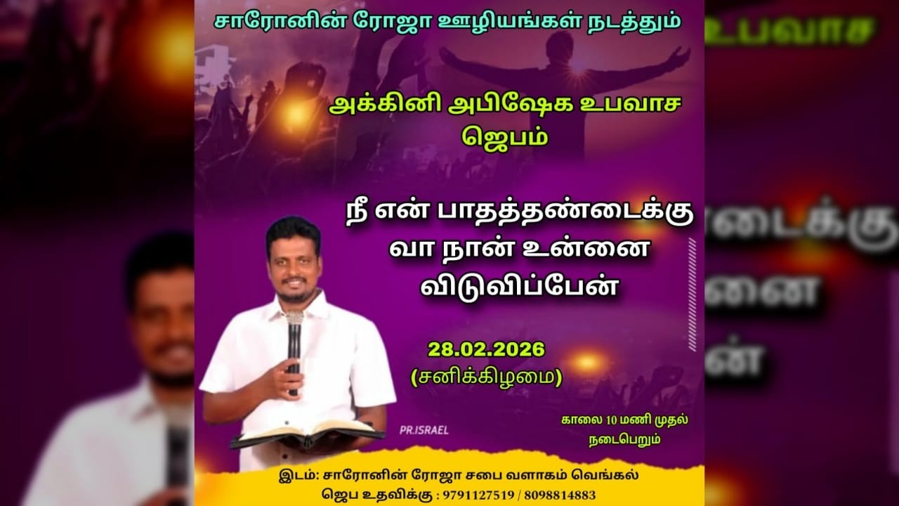 🔴28.02.2026 ||அக்கினி அபிஷேக உபவாச ஜெபம்   || PR.ISREAL #healing