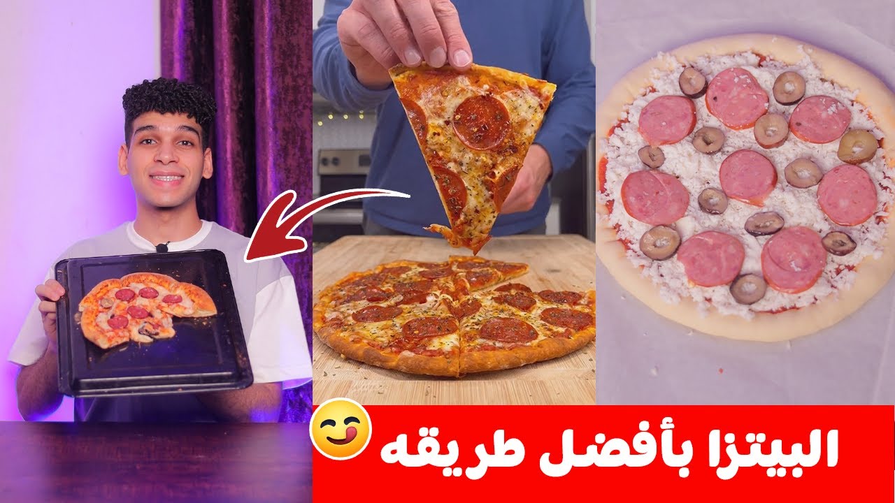 تجربة عمل البيتزا بأفضل طريقه 🍕 pizza 😋