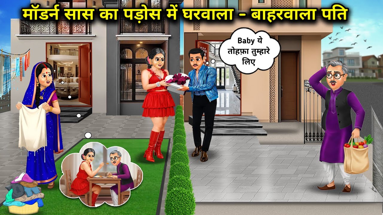 ग्वार बहु की मॉडर्न सास का पड़ोस में घरवाला - बाहरवाला पति। Cartoon videos। Hindi Stories Ke Diwane।