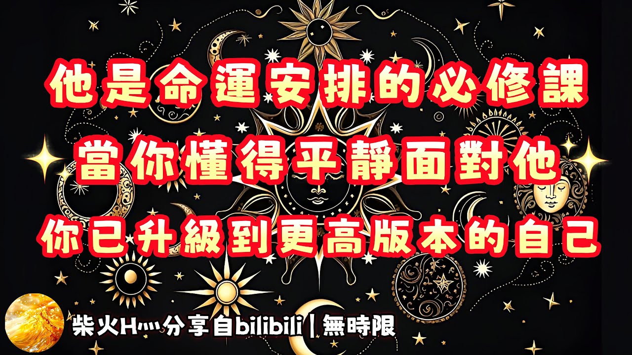 ❰ 宇宙傳訊 ❱ AB雙方能量整合｜他是你的必修課｜當你可以平靜的看待他時，就離更高版本的自己又近了一步！感恩宇宙～～～…（無時限）