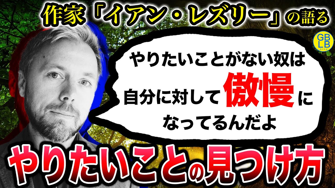 イアン・レズリー『やりたいことや興味が生まれない理由について』/あなたの人生を創る「好奇心」の驚くべき力