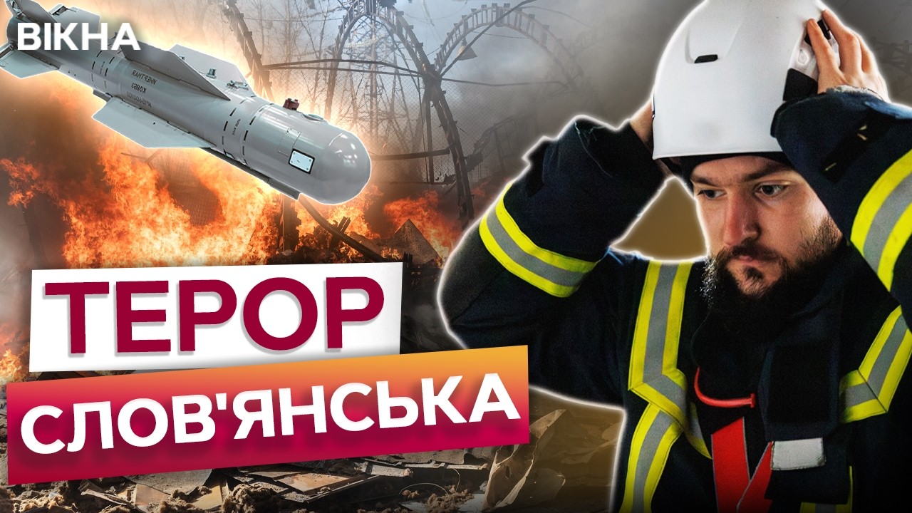 Слов’янськ під МАСОВАНИМ УДАРОМ! КАБи вбили дитину та матір! Яка СИТУАЦЯ в місті ЗАРАЗ?