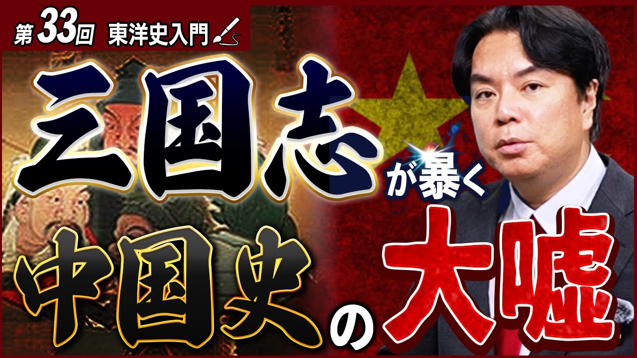中国史最大のタブー。三国志を“民族構造”で読み解くと見えてくる事実…【東洋史入門⑦】