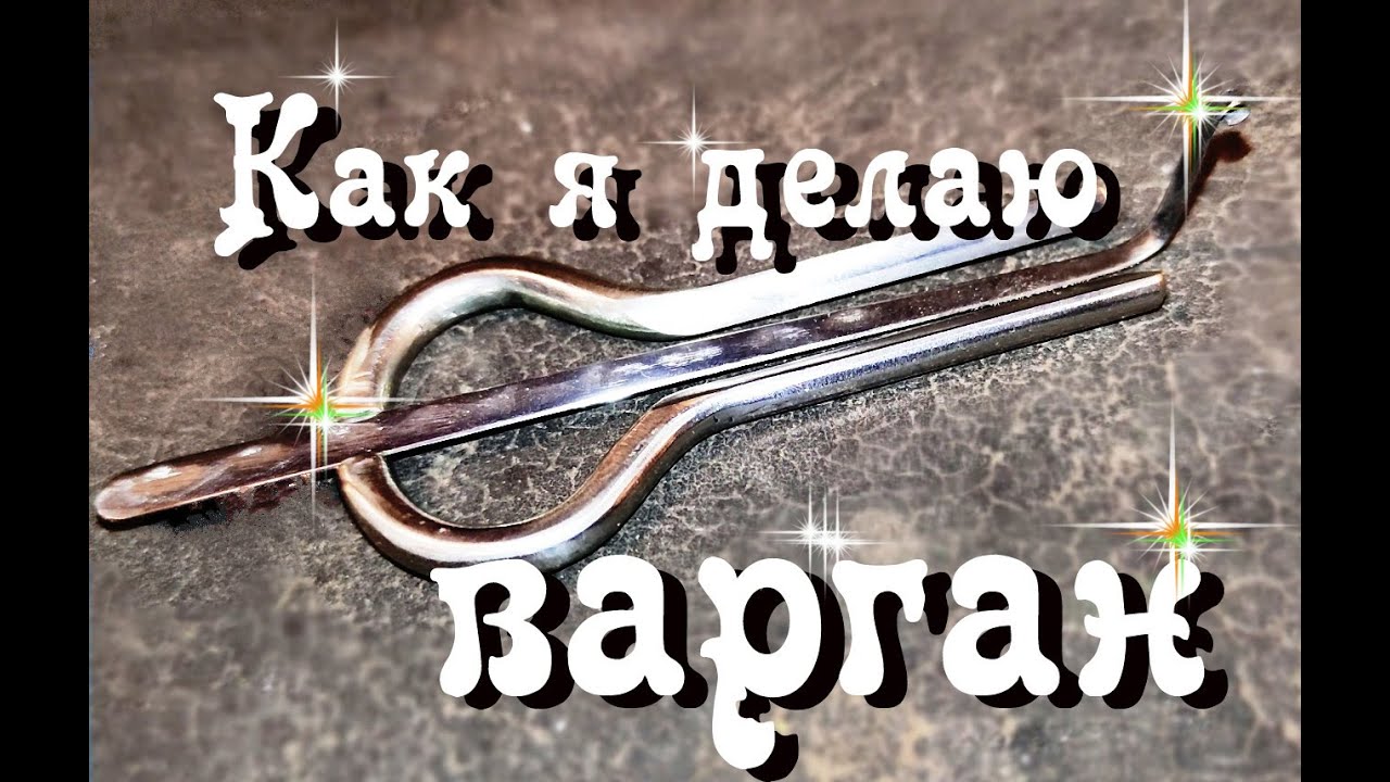 Как сделать варган...