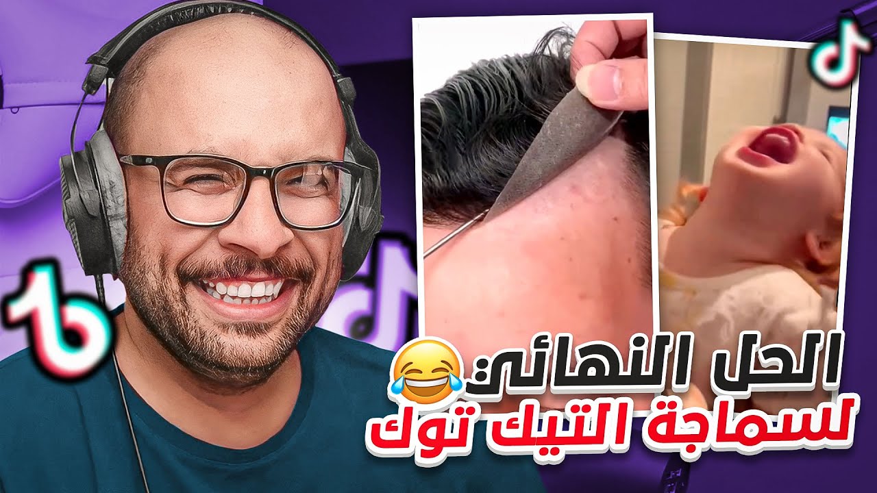 مقاطع التيك توك !! الحل النهائي لسماجة التيك توك 😂
