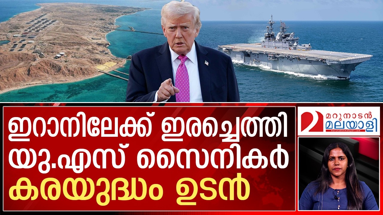 പശ്ചിമേഷ്യ പൊള്ളുന്നു..യു.എസ് മറീനകളെത്തുന്നു.. കരയുദ്ധം ഉടൻ | US sends 2,500 marines to middle east