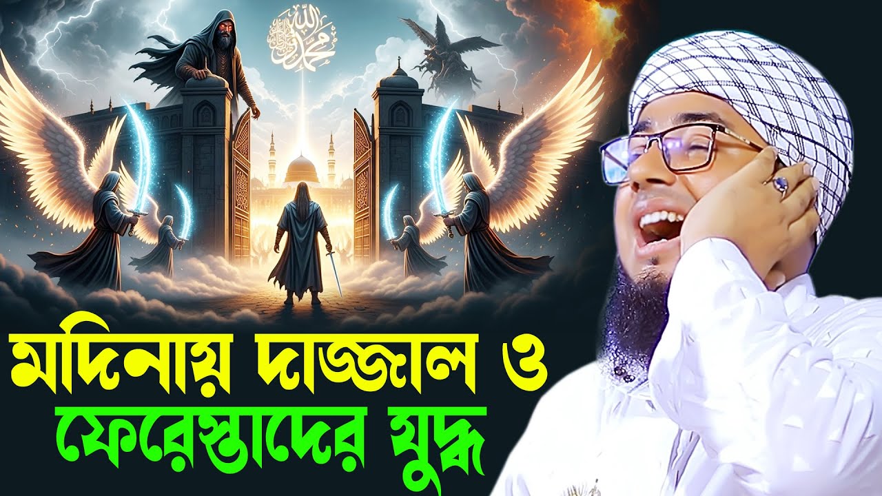 মদিনায় দাজ্জালের সাথে ফেরেস্তাদের কেমন যুদ্ধ হবে। মুফতি জহিরুল ইসলাম ফরিদী