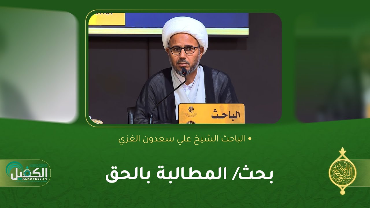 بحث / المطالبة بالحق | الباحث الشيخ علي سعدون الغزي