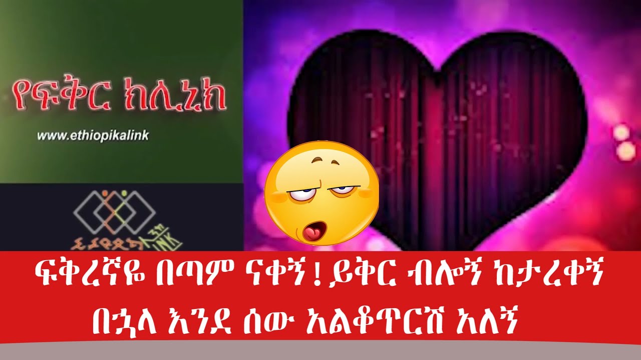 ፍቅረኛዬ በጣም ናቀኝ! ይቅር ብሎኝ ከታረቀኝ በኋላ እንደ ሰው አልቆጥርሽ አለኝ