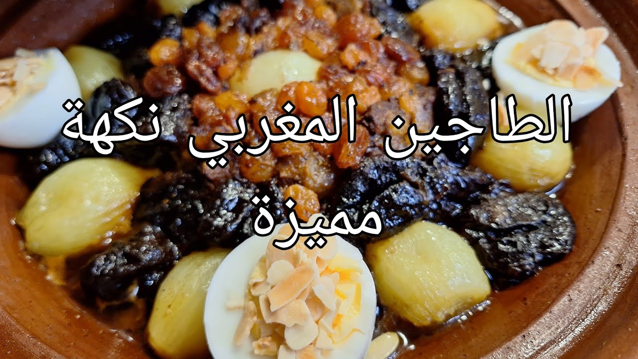 طاجين اللحم  بالبصلة والبرقوق  والزبيب 😋 نكهة مغربية مميزة 👌