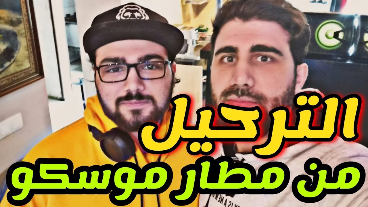 الدخول أو الترحيل 🛑 من مطارات روسيا