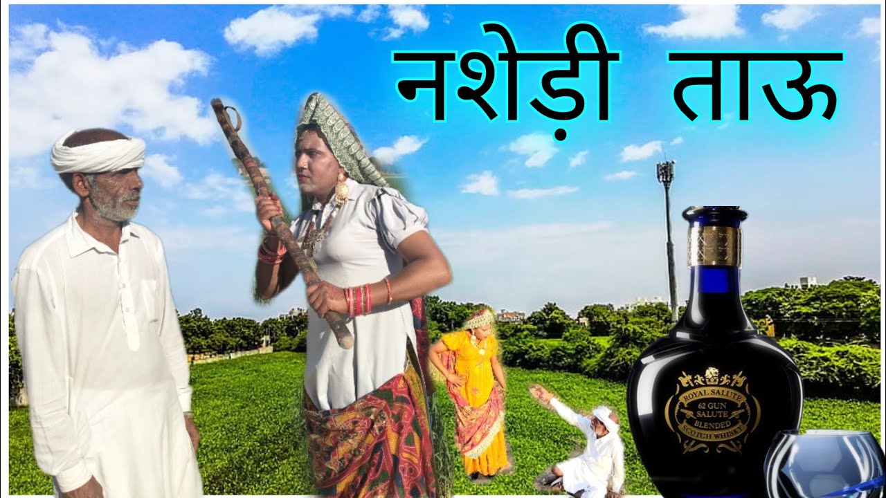 नशेड़ी ताऊ || Soniya rajsthani || Dhapli tae || Dhakad chori sonia || comedy video || 
