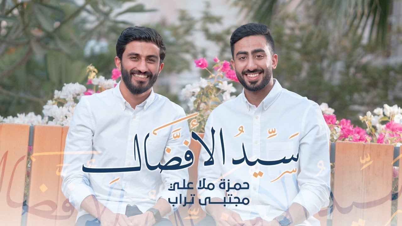 سيدُ الأفضال | حمزة ملا علي - مجتبى تراب