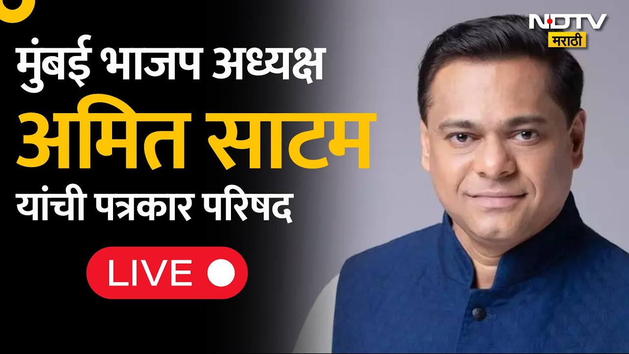 Ameet Satam LIVE | मुंबई भाजप अध्यक्ष अमित साटम यांची पत्रकार परिषद | BJP Mumbai | BMC Elections