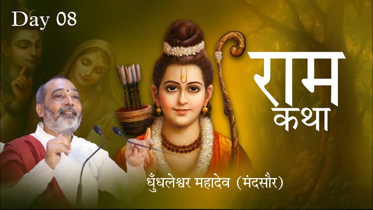 Day 08 || Shri Ram Katha || Acharya Ramanuj Ji || Dhundaleshwar Mahadev Mandsaur { M.P } || 2025 ||