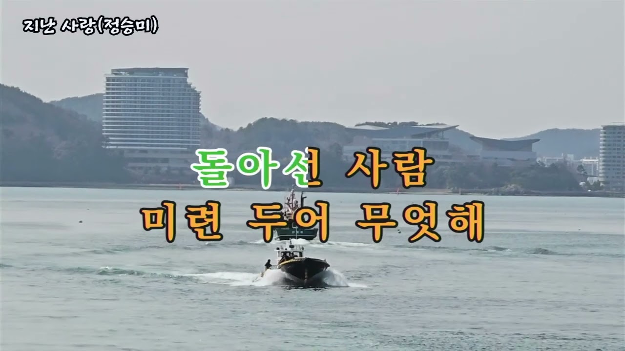 지난 사랑(정승미), #가요, #노래, #휴식, #힐링, #shorts, #잔잔한, #발라드, #조용한, #기쁨, #kpop