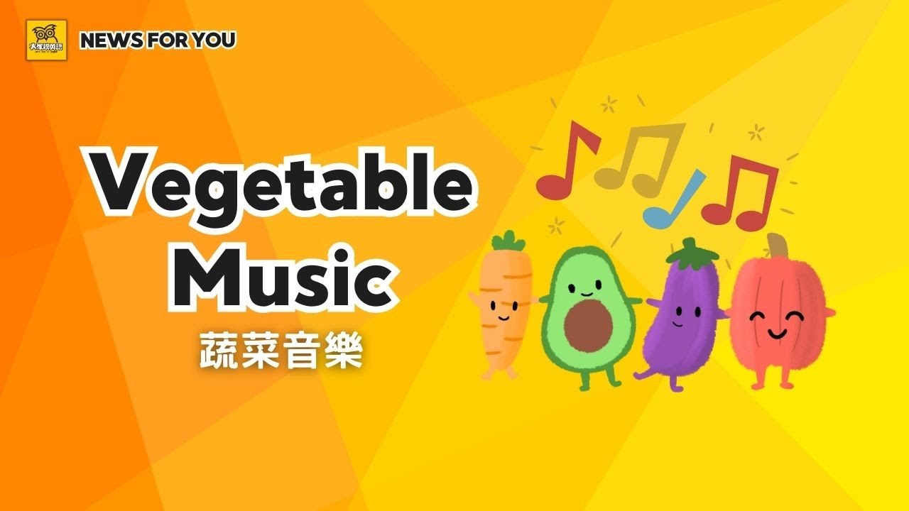 【News for You】蔬菜音樂 Vegetable Music / 大家說英語 - 202507