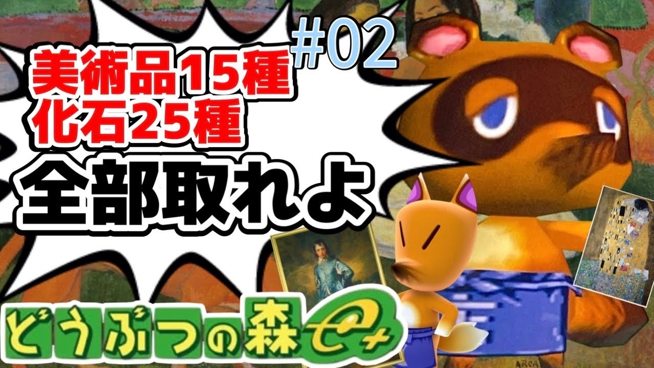 【GC】カセキ25種&美術品15種コンプリートするまで終わらない放送【どうぶつの森e＋】#02