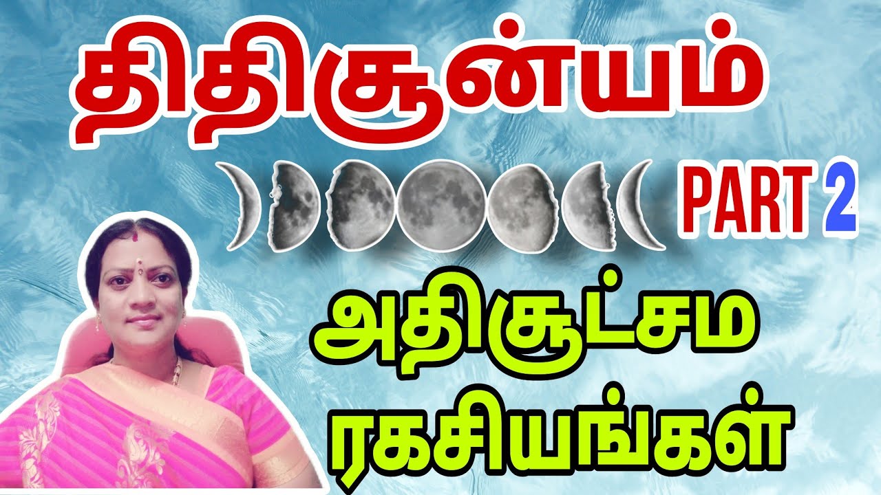 திதி சூனியம் அதிசூட்ம ரகசியங்கள் || secrets of Thithi sunyam part 2 || @astrovennila2400