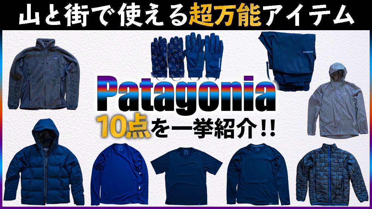 【名品揃い】所有しているパタゴニアの全アイテムを一挙紹介！山と街で使える万能選手たち！