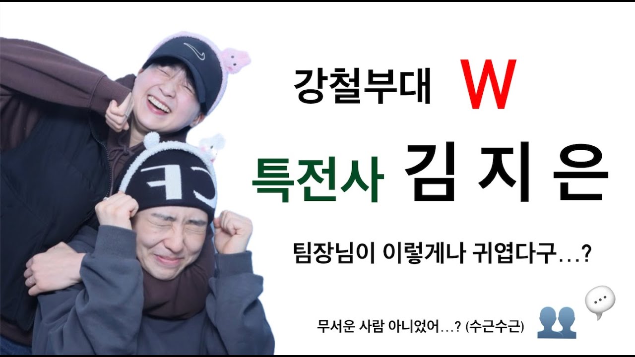 특전사 김지은 팀장님 귀여우신 거 다 소문내려고 해.