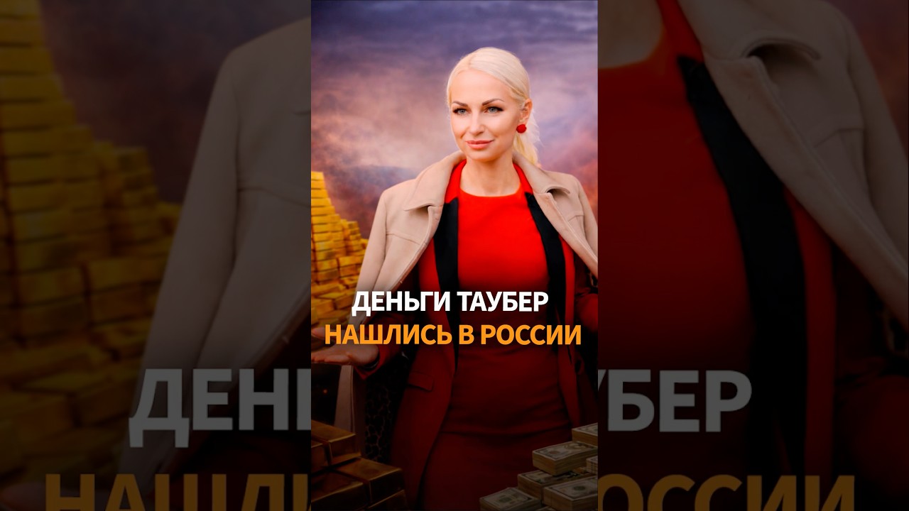 Экс-депутат Марина Таубер хранила более $560 тыс в санкционном российском банке #молдова #коррупция