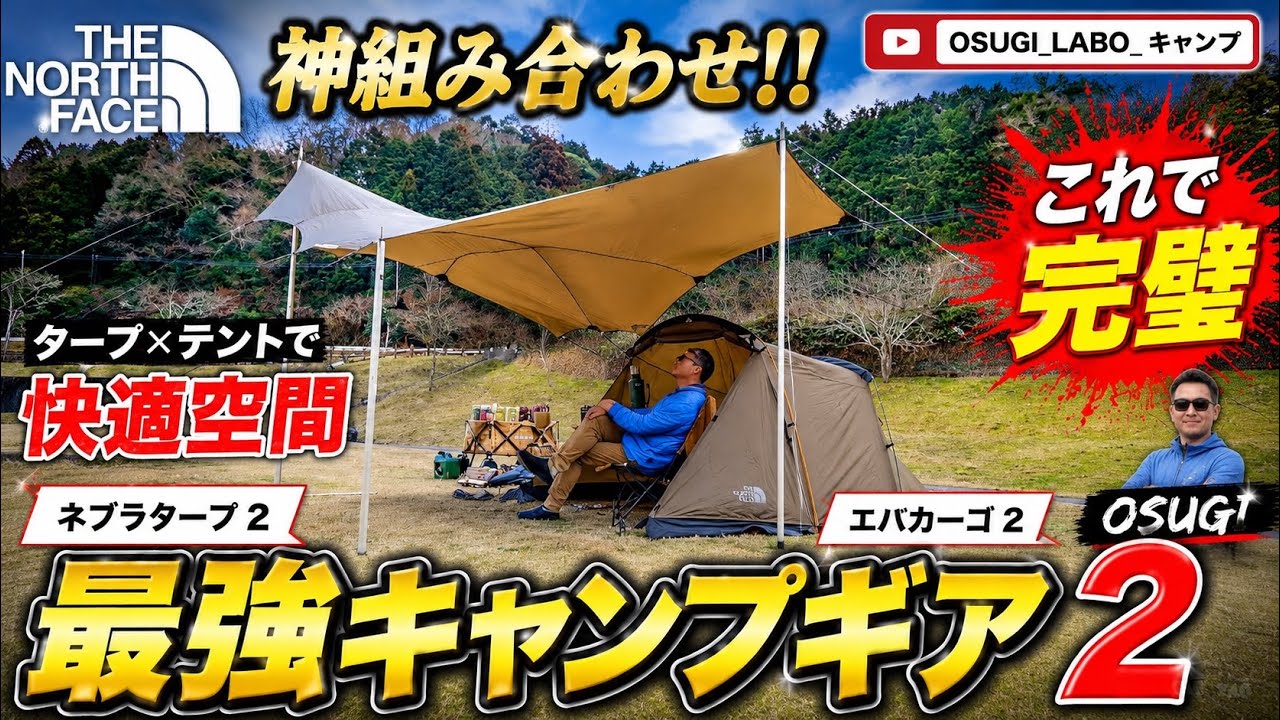 【キャンプ　テント】THE　NORTH　FACE（ノースフェイス）ネブラタープ2