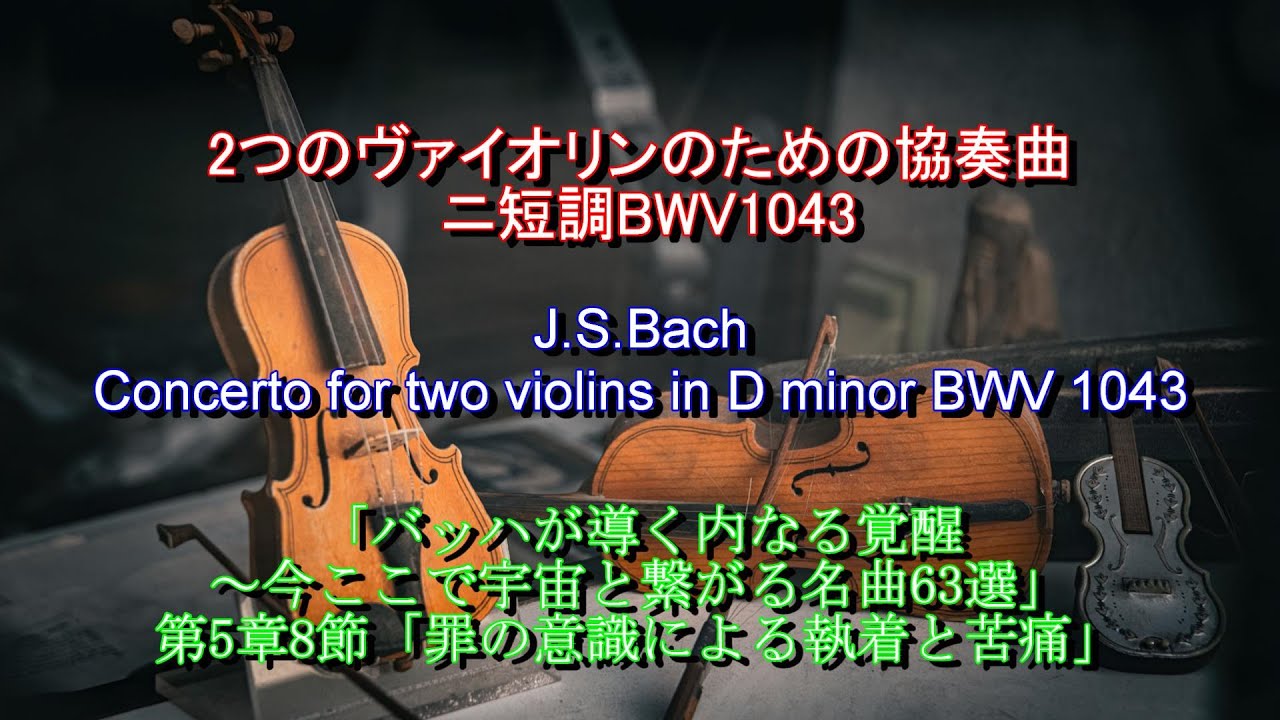 2つのヴァイオリンのための協奏曲 ニ短調 BWV1043：バッハ　J.S.Bach: Concerto for two violins in D minor BWV 1043