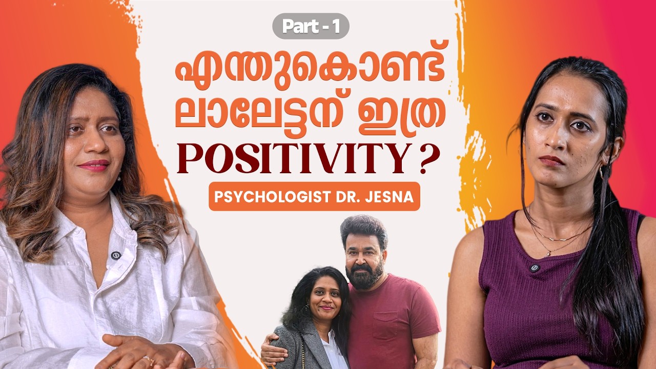 മോഹൻലാൽ ദിവസവും ചെയ്യുന്ന ഈ Habit;  വിജയത്തിന്റെ രഹസ്യമോ? | Celebrity Psychologist Dr. Jesna