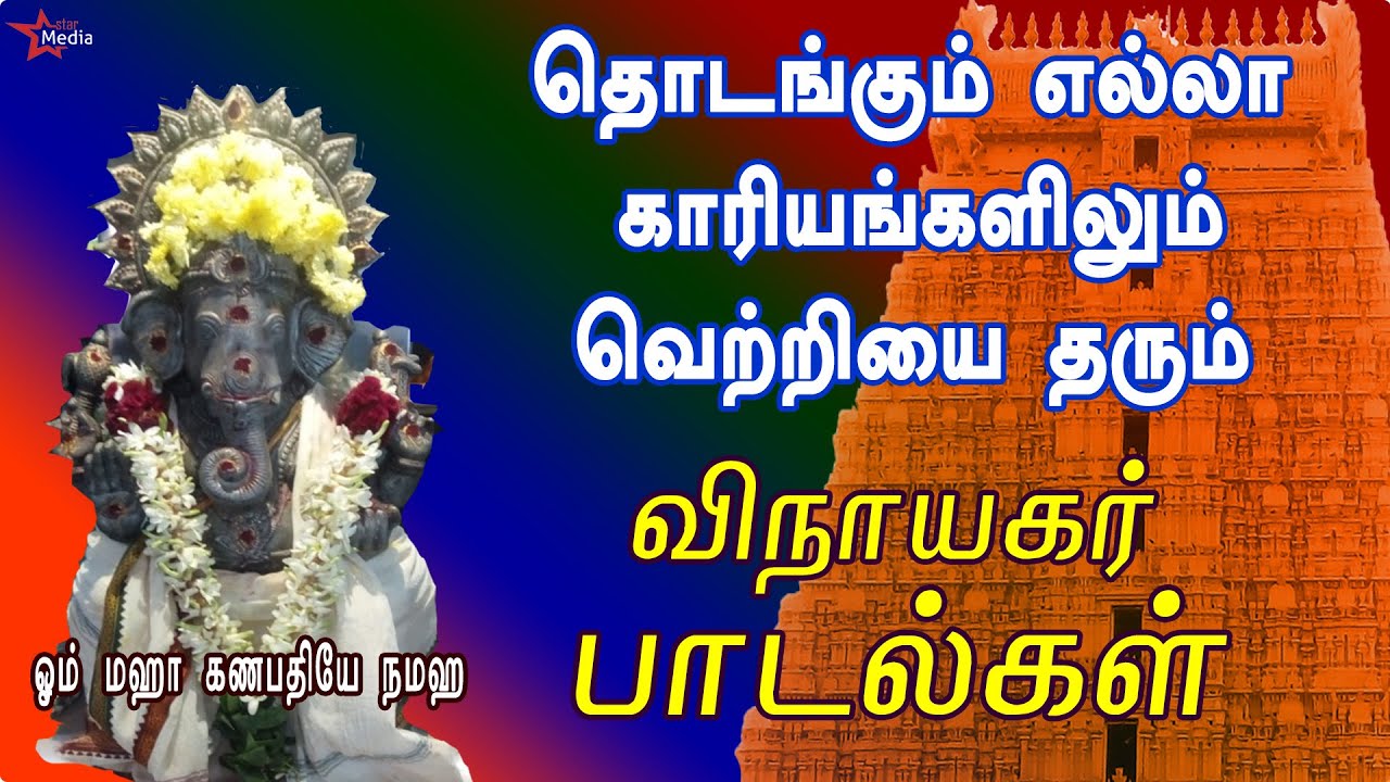 VERY POWERFUL VINAYAGAR SONG | PILLAIYAR TAMIL DEVOTIONAL SONG | VINAYAGAR TAMIL BAKTHIPADAL