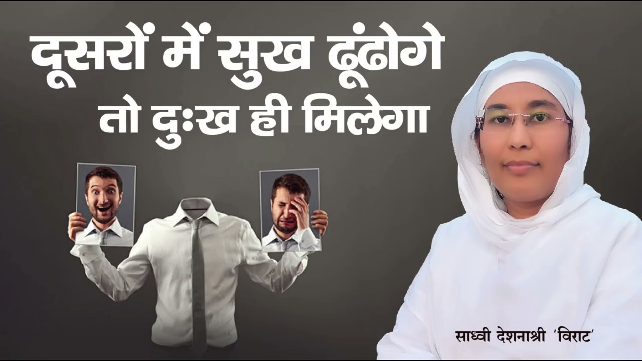 सुख की खोज में.. Sadhvi Deshna Shree 