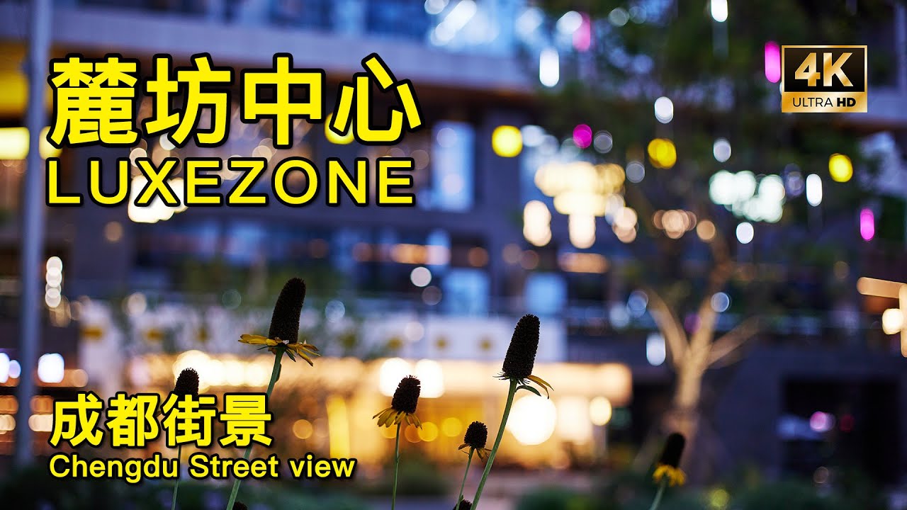 麓坊中心，唯美獨特，成都麓坊生態城的商業區｜Luxezone, beautiful and unique,  The commercial district of Chengdu luxelakes